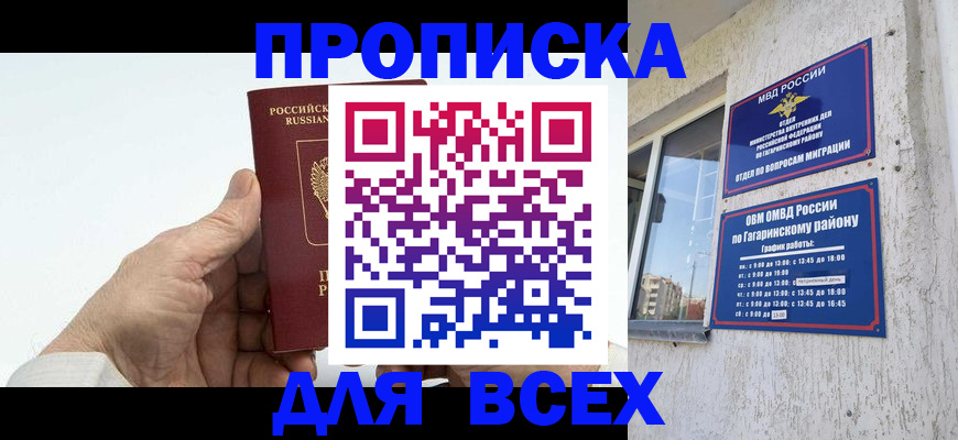 прописка в Московской области